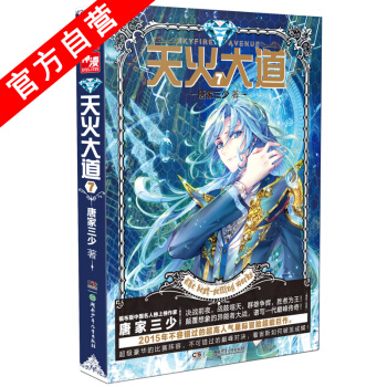 【官方自营】 天火大道7 斗罗大陆作者唐家三少奇幻巨著 南派三叔、江南鼎力推荐 绝世唐门 pdf epub mobi 电子书 下载