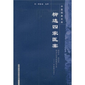 中医经典文库：柳选四家医案 pdf epub mobi 电子书 下载