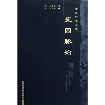 癥因脈治 pdf epub mobi 電子書 下載