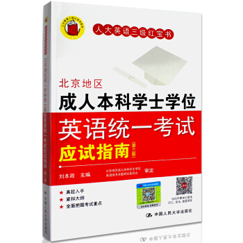 北京地区成人本科学士学位英语统一考试应试指南（三版） pdf epub mobi 电子书 下载