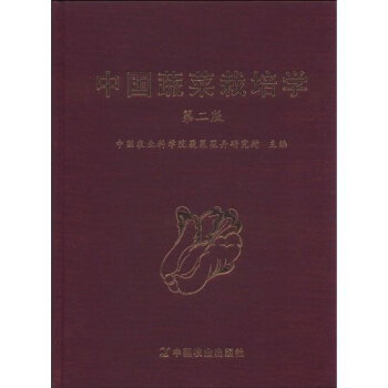 中国蔬菜栽培学(第2版) 中国农业科学院蔬菜花卉研究所 pdf epub mobi 电子书 下载