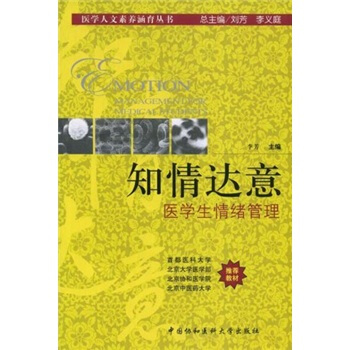 知情达意：医学生情绪管理 pdf epub mobi 电子书 下载