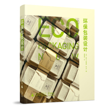 環保包裝設計 Eco Packaging Now 綠色包裝材料結構用途平麵包裝設計書籍 pdf epub mobi 電子書 下載