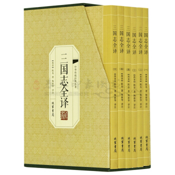三國誌全譯 陳壽原著珍藏版 原文+注釋+白話文全集無刪減套裝全16開6冊集解中國曆史通史 pdf epub mobi 電子書 下載