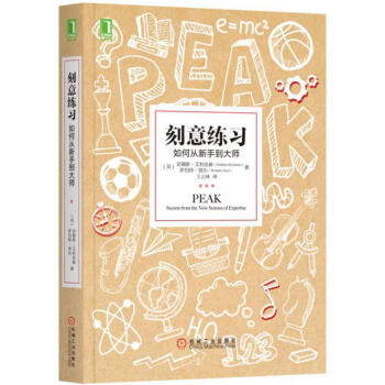 刻意练习：如何从新手到大师 励志与成功 自我完善 励志书籍 图书 pdf epub mobi 电子书 下载