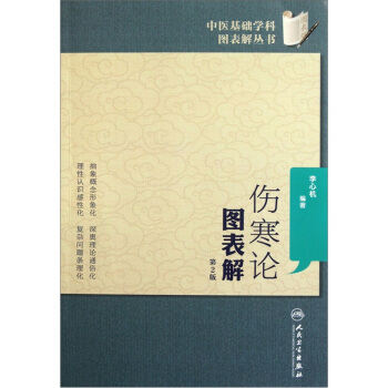 中醫基礎學科圖錶解叢書·傷寒論圖錶解（第2版） pdf epub mobi 電子書 下載