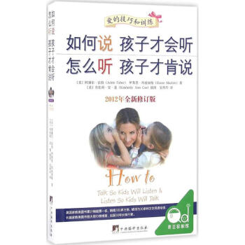 如何說孩子纔會聽 怎麼聽孩子纔肯說(2012年全新修訂版)