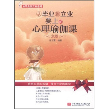 从毕业到立业要上的心理瑜伽课（女版） pdf epub mobi 电子书 下载