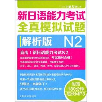 新日語能力考試全真模擬試題（N2解析版）（附光盤） pdf epub mobi 電子書 下載