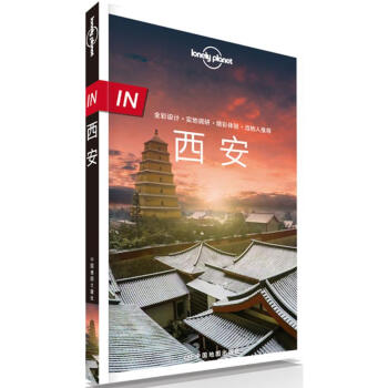 孤獨星球Lonely Planet旅行指南IN係列:西安(中文第1版)