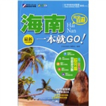 走遍中国·完全自游：海南一本就GO！（最新完备攻略版） pdf epub mobi 电子书 下载