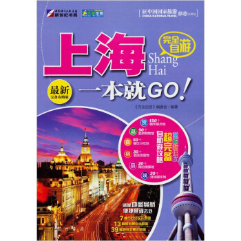 走遍中国·完全自游：上海一本就GO！（最新完备攻略版） pdf epub mobi 电子书 下载