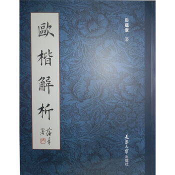 欧楷解析 pdf epub mobi 电子书 下载