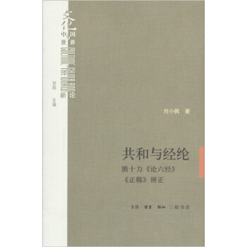 共和與經綸:熊十力《論六經》《正韓》辨正