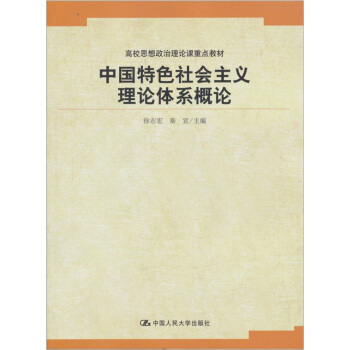 高校思想政治理論課重點教材:中國特色社會主義理論體係概論
