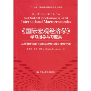 经济科学译丛：《国际宏观经济学》学习指导与习题集 [Study Guide with Worked Examples for Use with International Macroeconomics] pdf epub mobi 电子书 下载