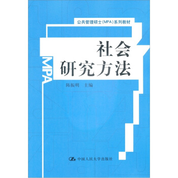 公共管理碩士（MPA）係列教材：社會研究方法 pdf epub mobi 電子書 下載