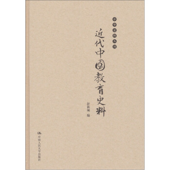 中華史料叢刊:近代中國教育史料