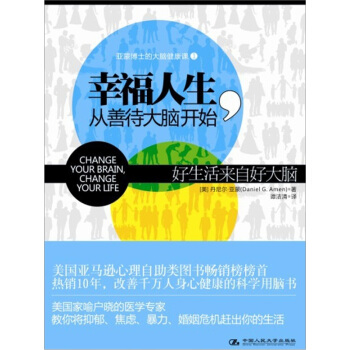 幸福人生,从善待大脑开始