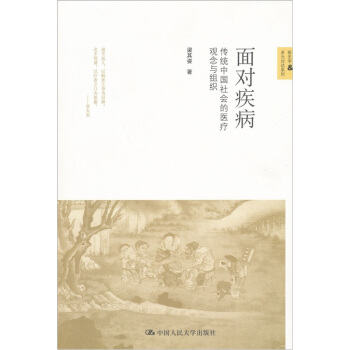 新史学·多元对话系列·面对疾病:传统中国社会的医疗观念与组织