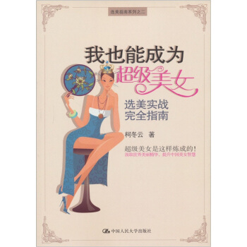 我也能成为超级美女：选美实战完全指南 pdf epub mobi 电子书 下载