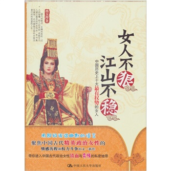 女人不狠，江山不穩：中國曆史上十大最有權勢的女人 pdf epub mobi 電子書 下載