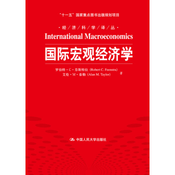 经济科学译丛：国际宏观经济学 [International Macroeconomics] pdf epub mobi 电子书 下载
