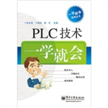 PLC技術一學就會 pdf epub mobi 電子書 下載