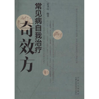 常見病自我治療奇效方 pdf epub mobi 電子書 下載