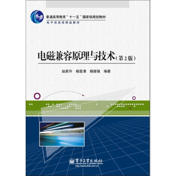 電磁兼容原理與技術(第2版)