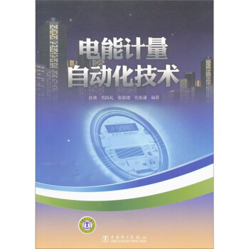 电能计量自动化技术 pdf epub mobi 电子书 下载