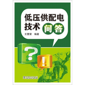 低壓供配電技術問答 pdf epub mobi 電子書 下載