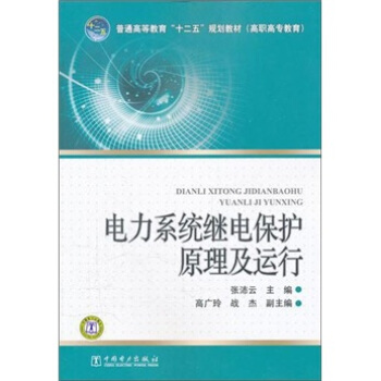 电力系统继电保护原理及运行 pdf epub mobi 电子书 下载