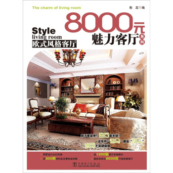 8000元魅力客廳係列：歐式風格客廳 pdf epub mobi 電子書 下載