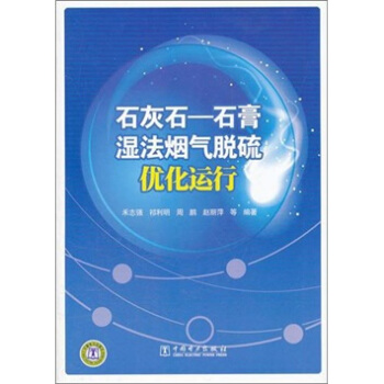 石灰石：石膏濕法煙氣脫硫優化運行 pdf epub mobi 電子書 下載