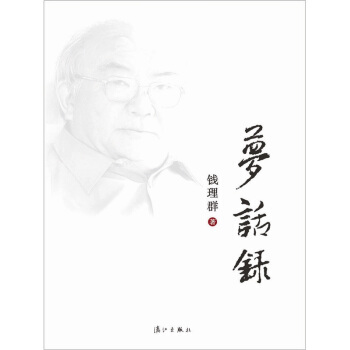 梦话录 pdf epub mobi 电子书 下载