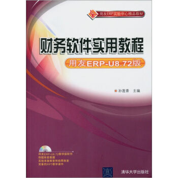 財務軟件實用教程（用友ERP-U8.72版）（附光盤） pdf epub mobi 電子書 下載