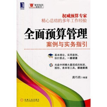 全麵預算管理 案例與實務指引 pdf epub mobi 電子書 下載