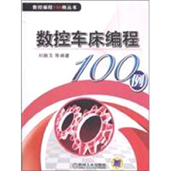 數控車床編程100例 pdf epub mobi 電子書 下載
