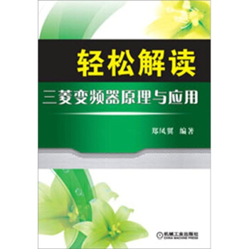 輕鬆解讀三菱變頻器原理與應用 pdf epub mobi 電子書 下載