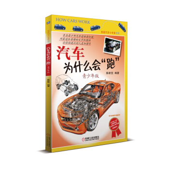 汽车为什么会“跑”（青少年版） [11-14岁] pdf epub mobi 电子书 下载