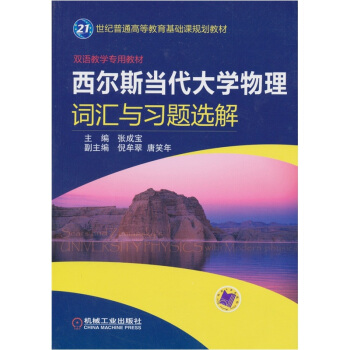 西尔斯当代大学物理词汇与习题选解 pdf epub mobi 电子书 下载