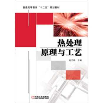 熱處理原理與工藝 pdf epub mobi 電子書 下載