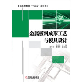 金屬闆料成形工藝與模具設計 pdf epub mobi 電子書 下載