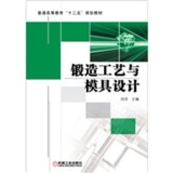 鍛造工藝與模具設計 pdf epub mobi 電子書 下載