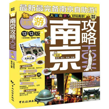 南京攻略 pdf epub mobi 電子書 下載