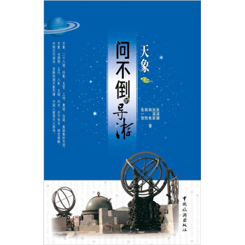 问不倒的导游：天象 pdf epub mobi 电子书 下载