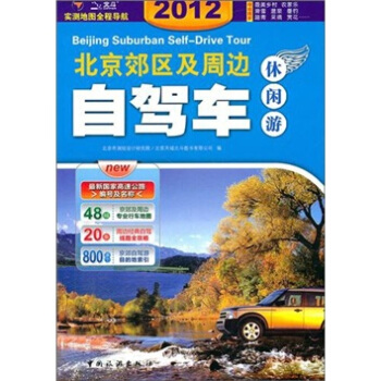 北京郊区及周边自驾车休闲游（2012版） pdf epub mobi 电子书 下载