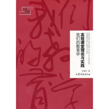 高效课堂理论与实践:我们的教育学 pdf epub mobi 电子书 下载
