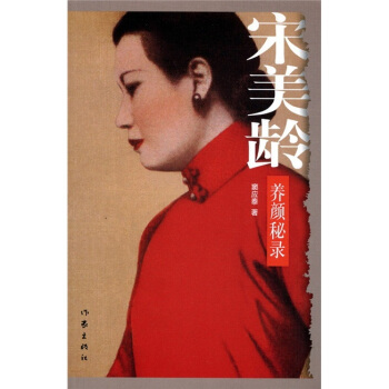 宋美齡養顔秘錄 pdf epub mobi 電子書 下載